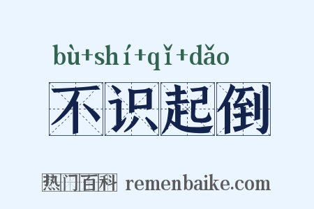 不识起倒是什么意思的图片